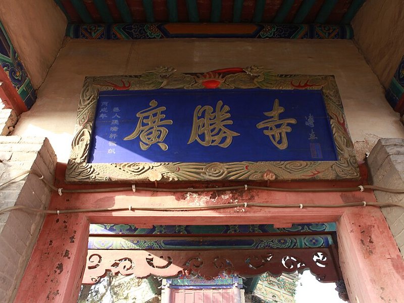 广胜寺